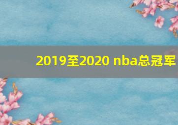 2019至2020 nba总冠军